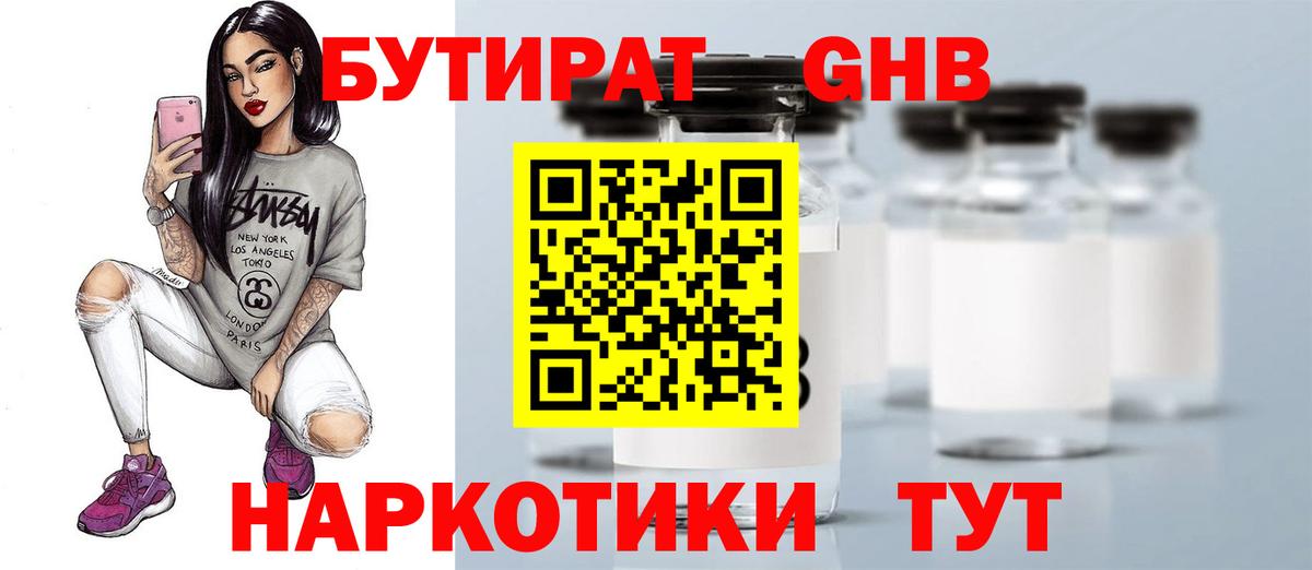 Бутират Butirat Дивногорск