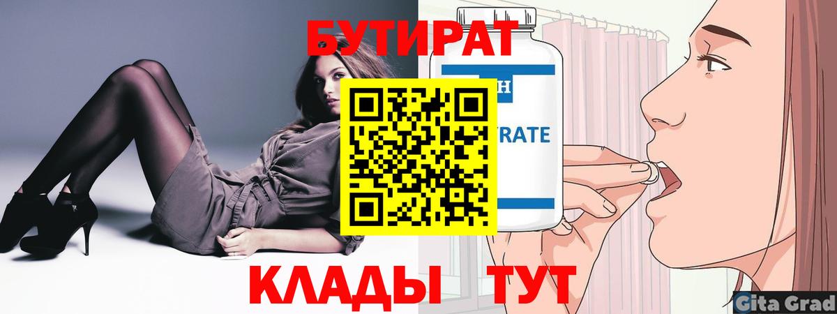Бутират  БУТИРАТ бутандиол  Вход с VPN  Дивногорск 