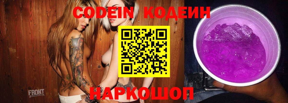 Кодеиновый сироп Lean напиток Lean (лин)  Вход с VPN  Кодеин Purple Drank  Дивногорск 