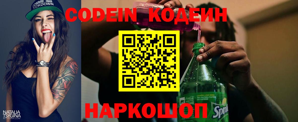 Кодеин Purple Drank Дивногорск